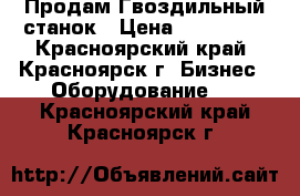 Продам Гвоздильный станок › Цена ­ 250 000 - Красноярский край, Красноярск г. Бизнес » Оборудование   . Красноярский край,Красноярск г.